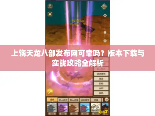上饶天龙八部发布网可靠吗?版本下载与实战攻略全解析 上饶天龙八部发布网可靠吗?版本下载与实战攻略全解析