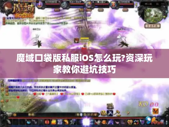 魔域口袋版私服iOS怎么玩?资深玩家教你避坑技巧