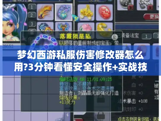 梦幻西游私服伤害修改器怎么用?3分钟看懂安全操作+实战技巧