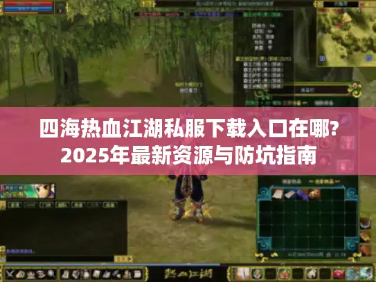 四海热血江湖私服下载入口在哪?2025年最新资源与防坑指南