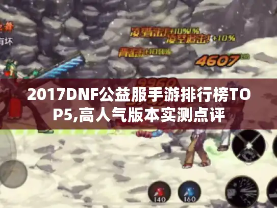 2017DNF公益服手游排行榜TOP5,高人气版本实测点评
