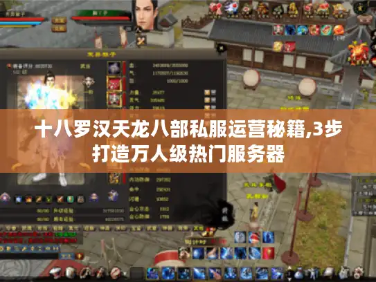 十八罗汉天龙八部私服运营秘籍,3步打造万人级热门服务器