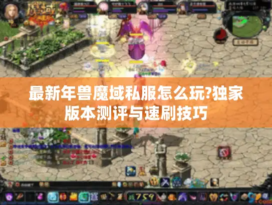 最新年兽魔域私服怎么玩?独家版本测评与速刷技巧