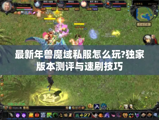 最新年兽魔域私服怎么玩?独家版本测评与速刷技巧