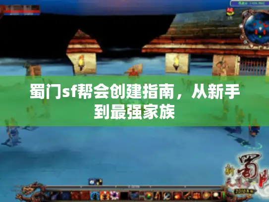 蜀门sf帮会创建指南，从新手到最强家族