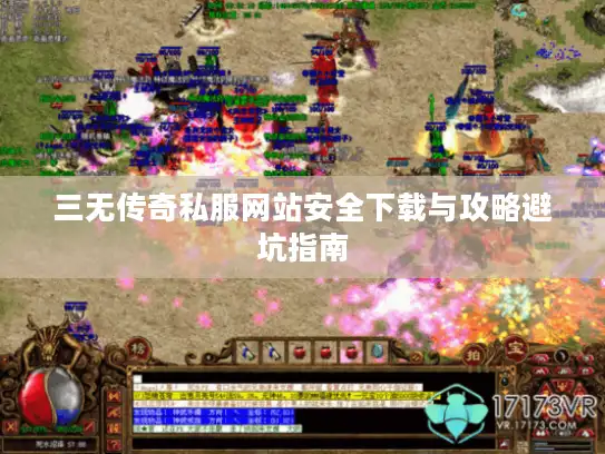 三无传奇私服网站安全下载与攻略避坑指南