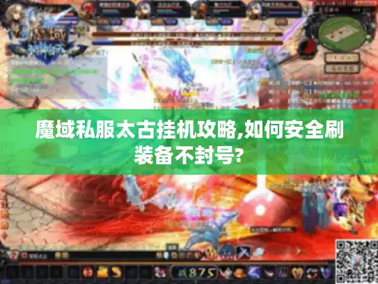 魔域私服太古挂机攻略,如何安全刷装备不封号? 魔域私服太古挂机攻略,如何安全刷装备不封号?
