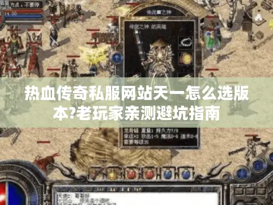 热血传奇私服网站天一怎么选版本?老玩家亲测避坑指南