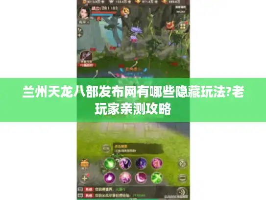 兰州天龙八部发布网有哪些隐藏玩法?老玩家亲测攻略