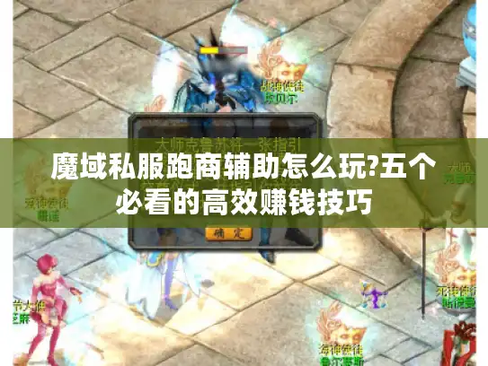 魔域私服跑商辅助怎么玩?五个必看的高效赚钱技巧