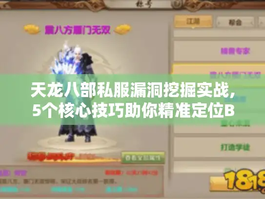 天龙八部私服漏洞挖掘实战,5个核心技巧助你精准定位BUG