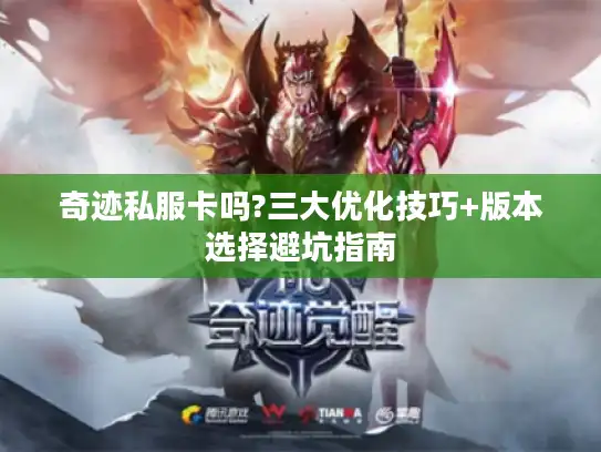 奇迹私服卡吗?三大优化技巧+版本选择避坑指南
