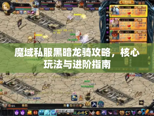 魔域私服黑暗龙骑攻略，核心玩法与进阶指南