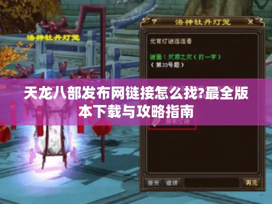 天龙八部发布网链接怎么找?最全版本下载与攻略指南