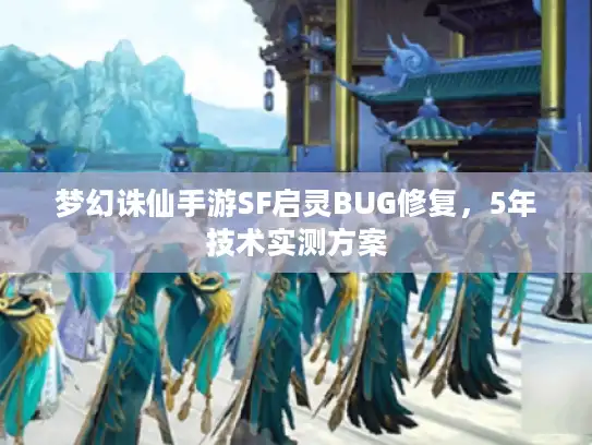 梦幻诛仙手游SF启灵BUG修复，5年技术实测方案