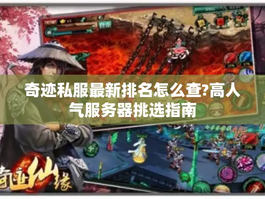 奇迹私服最新排名怎么查?高人气服务器挑选指南