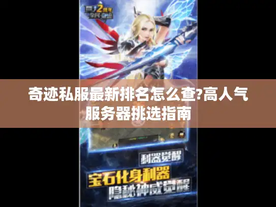 奇迹私服最新排名怎么查?高人气服务器挑选指南