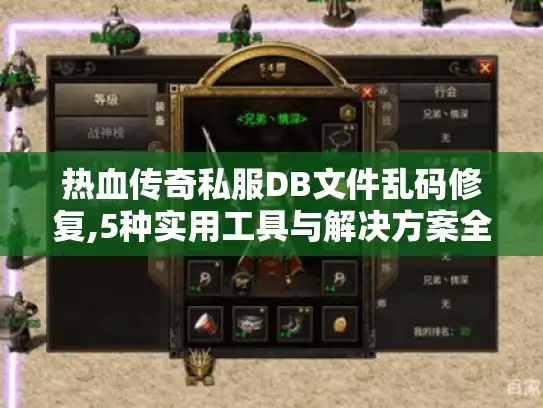 热血传奇私服DB文件乱码修复,5种实用工具与解决方案全解析