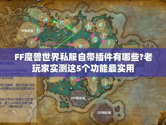 FF魔兽世界私服自带插件有哪些?老玩家实测这5个功能最实用 FF魔兽世界私服自带插件有哪些?老玩家实测这5个功能最实用
