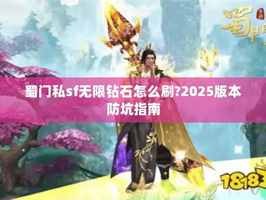 蜀门私sf无限钻石怎么刷?2025版本防坑指南 蜀门私sf无限钻石怎么刷?2025版本防坑指南
