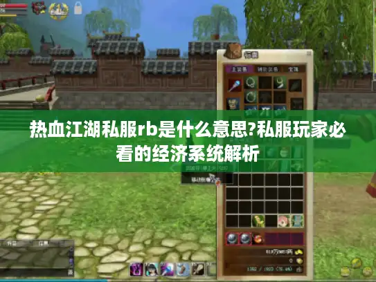 热血江湖私服rb是什么意思?私服玩家必看的经济系统解析