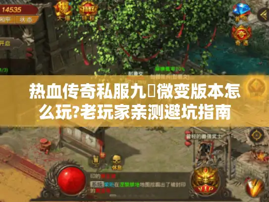 热血传奇私服九龍微变版本怎么玩?老玩家亲测避坑指南