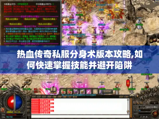 热血传奇私服分身术版本攻略,如何快速掌握技能并避开陷阱 热血传奇私服分身术版本攻略,如何快速掌握技能并避开陷阱