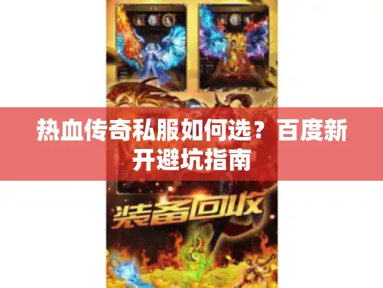 热血传奇私服如何选？百度新开避坑指南