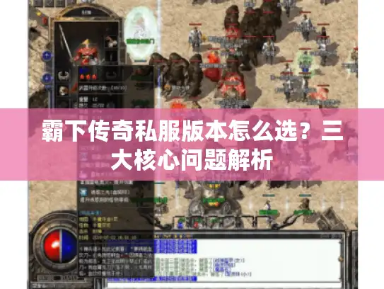 霸下传奇私服版本怎么选?三大核心问题解析 霸下传奇私服版本怎么选?三大核心问题解析