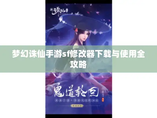 梦幻诛仙手游sf修改器下载与使用全攻略 梦幻诛仙手游sf修改器下载与使用全攻略