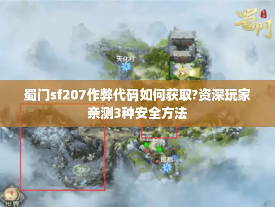 蜀门sf207作弊代码如何获取?资深玩家亲测3种安全方法