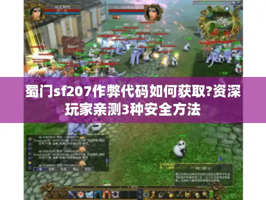 蜀门sf207作弊代码如何获取?资深玩家亲测3种安全方法 蜀门sf207作弊代码如何获取?资深玩家亲测3种安全方法