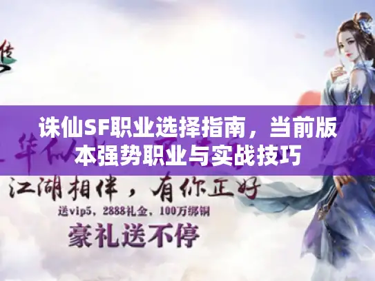 诛仙SF职业选择指南，当前版本强势职业与实战技巧