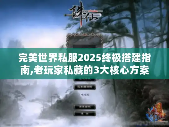 完美世界私服2025终极搭建指南,老玩家私藏的3大核心方案
