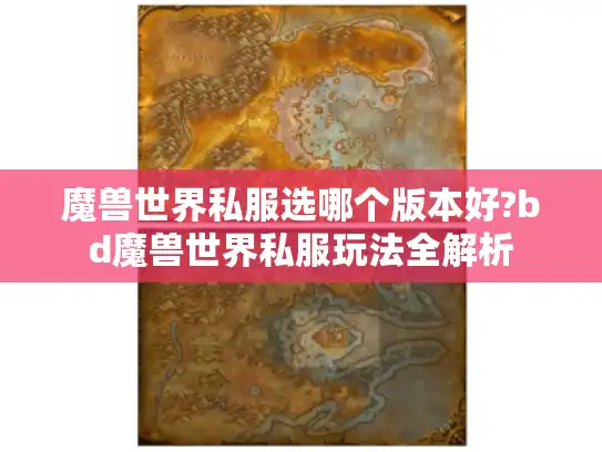 魔兽世界私服选哪个版本好?bd魔兽世界私服玩法全解析