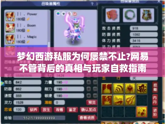 梦幻西游私服为何屡禁不止?网易不管背后的真相与玩家自救指南