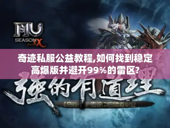 奇迹私服公益教程,如何找到稳定高爆版并避开99%的雷区?