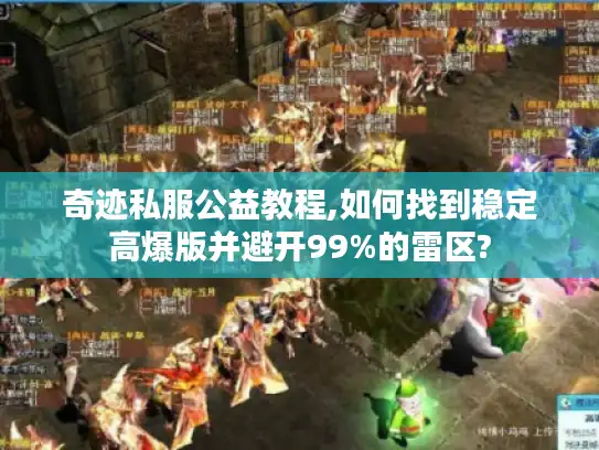 奇迹私服公益教程,如何找到稳定高爆版并避开99%的雷区?