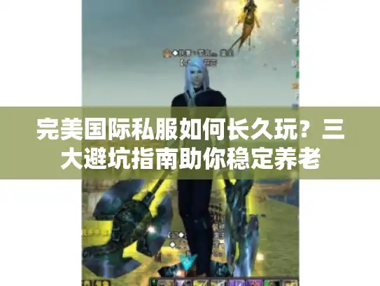 完美国际私服如何长久玩？三大避坑指南助你稳定养老