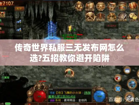 传奇世界私服三无发布网怎么选?五招教你避开陷阱 传奇世界私服三无发布网怎么选?五招教你避开陷阱