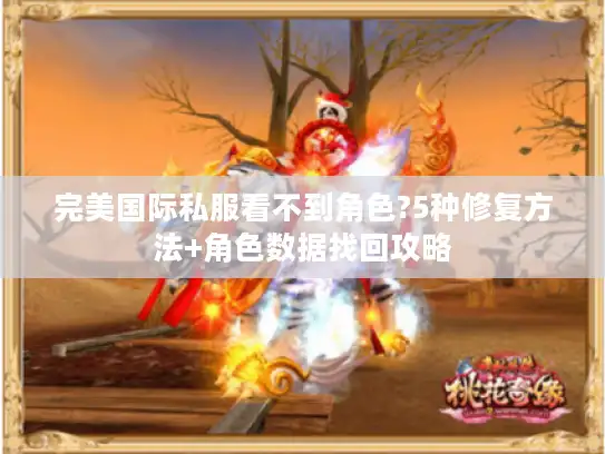 完美国际私服看不到角色?5种修复方法+角色数据找回攻略
