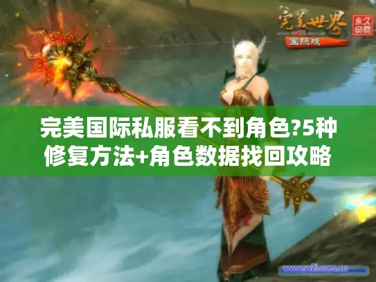 完美国际私服看不到角色?5种修复方法+角色数据找回攻略