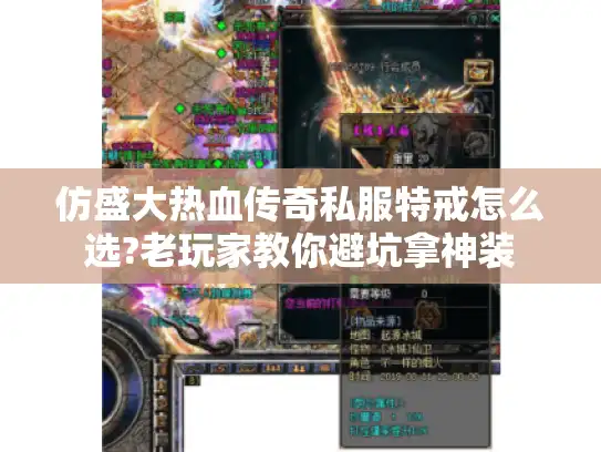 仿盛大热血传奇私服特戒怎么选?老玩家教你避坑拿神装