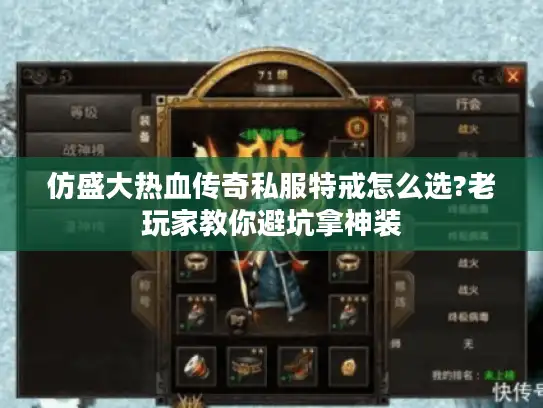 仿盛大热血传奇私服特戒怎么选?老玩家教你避坑拿神装