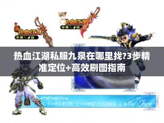 热血江湖私服九泉在哪里找?3步精准定位+高效刷图指南
