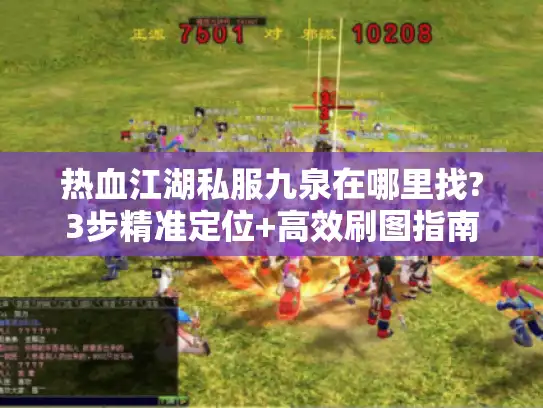 热血江湖私服九泉在哪里找?3步精准定位+高效刷图指南