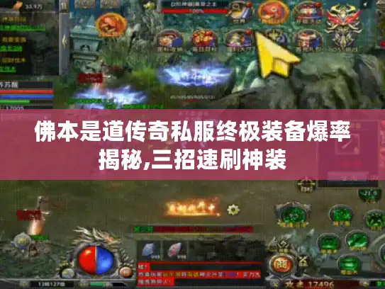 佛本是道传奇私服终极装备爆率揭秘,三招速刷神装