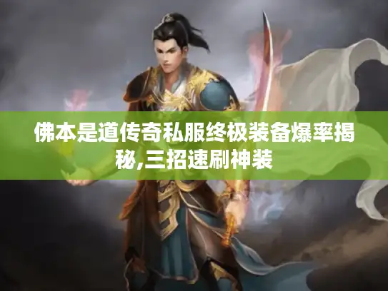 佛本是道传奇私服终极装备爆率揭秘,三招速刷神装