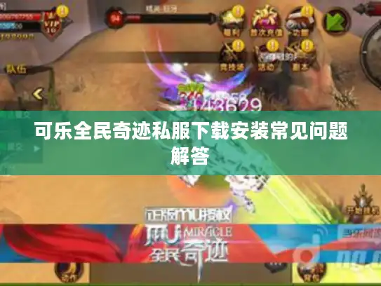可乐全民奇迹私服下载安装常见问题解答