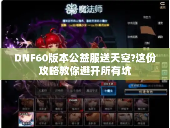 DNF60版本公益服送天空?这份攻略教你避开所有坑 DNF60版本公益服送天空?这份攻略教你避开所有坑